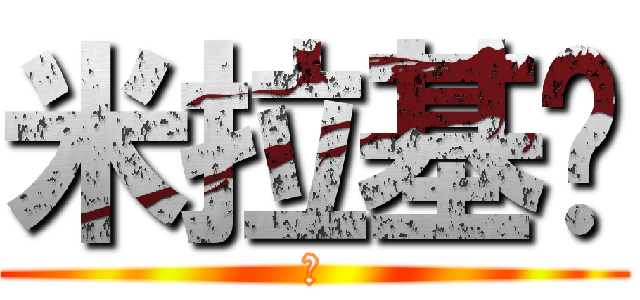 米拉基掰 (Ｗ)