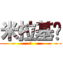 米拉基掰 (Ｗ)