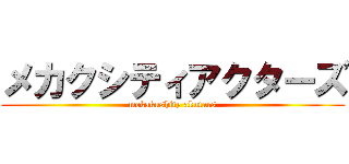 メカクシティアクターズ (mekakushity akutars)