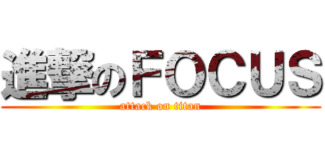 進撃のＦＯＣＵＳ (attack on titan)
