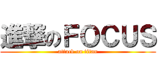 進撃のＦＯＣＵＳ (attack on titan)