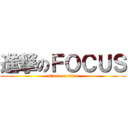 進撃のＦＯＣＵＳ (attack on titan)