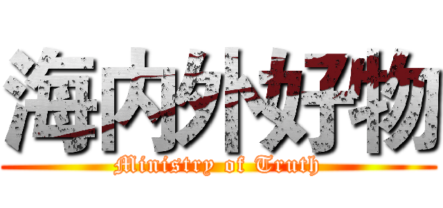 海内外好物 (Ministry of Truth)