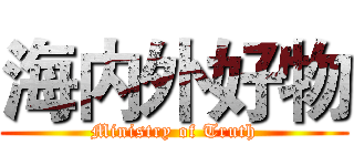 海内外好物 (Ministry of Truth)