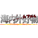 海内外好物 (Ministry of Truth)