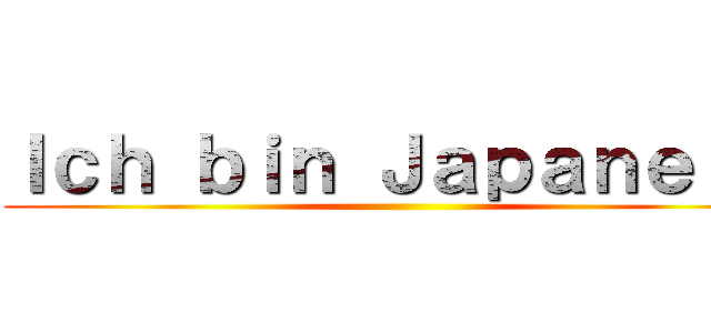 Ｉｃｈ ｂｉｎ Ｊａｐａｎｅｒ． ()