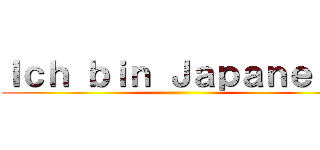 Ｉｃｈ ｂｉｎ Ｊａｐａｎｅｒ． ()