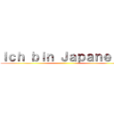 Ｉｃｈ ｂｉｎ Ｊａｐａｎｅｒ． ()