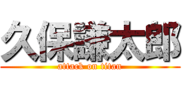 久保謙太郎 (attack on titan)