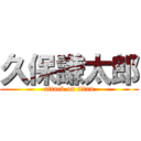 久保謙太郎 (attack on titan)