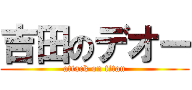 吉田のデオー (attack on titan)