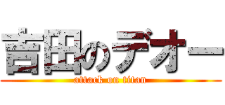 吉田のデオー (attack on titan)