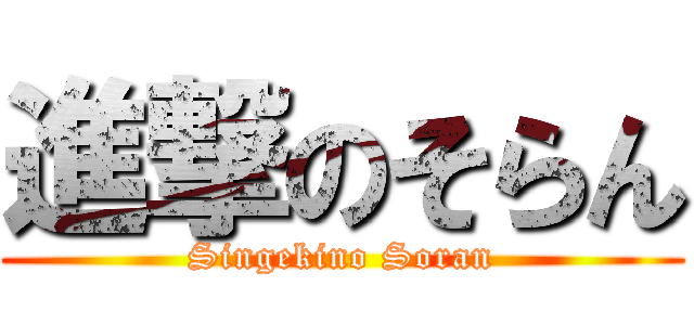 進撃のそらん (Singekino Soran)