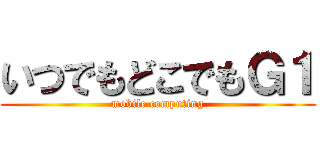 いつでもどこでもＧ１ (mobile computing)