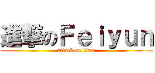 進撃のＦｅｉｙｕｎ (attack on titan)