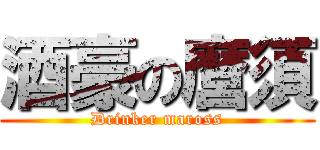 酒豪の麿須 (Drinker maross)