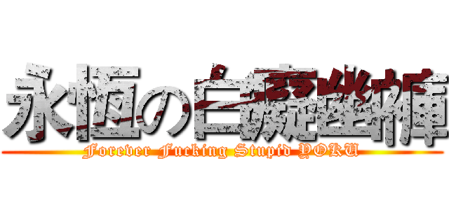 永恆の白癡幽褲 (Forever Fucking Stupid YOKU)