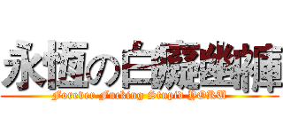 永恆の白癡幽褲 (Forever Fucking Stupid YOKU)