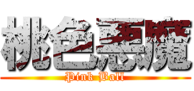 桃色悪魔 (Pink Ball)