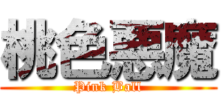 桃色悪魔 (Pink Ball)