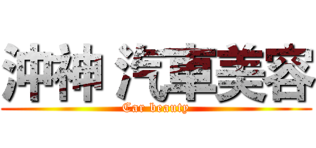 沖神 汽車美容 (Car beauty)