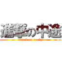 進撃の中途 (attack on rooky)