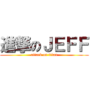 進撃のＪＥＦＦ (attack on titan)