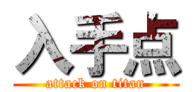 入手点 (attack on titan)