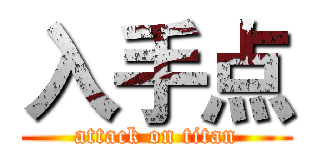 入手点 (attack on titan)
