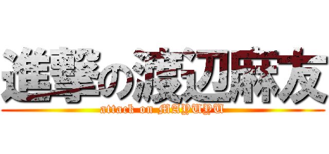 進撃の渡辺麻友 (attack on MAYUYU)
