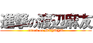 進撃の渡辺麻友 (attack on MAYUYU)