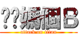 耖你媽個Ｂ (attack on titan)