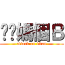 耖你媽個Ｂ (attack on titan)