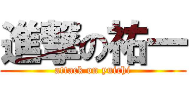 進撃の祐一 (attack on yuichi)