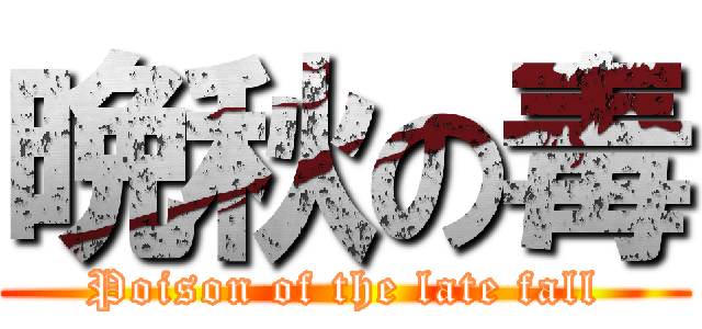 晩秋の毒 (Poison of the late fall)