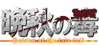 晩秋の毒 (Poison of the late fall)