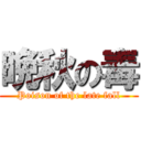 晩秋の毒 (Poison of the late fall)