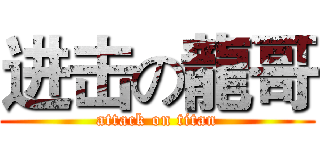 进击の龍哥 (attack on titan)