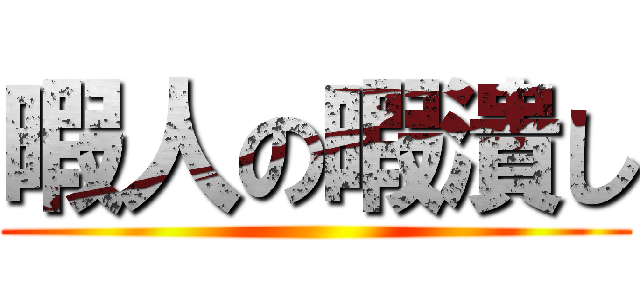 暇人の暇潰し ()