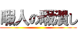 暇人の暇潰し ()