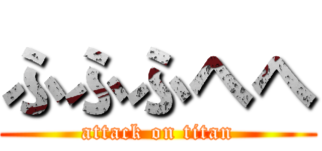 ふふふへへ (attack on titan)