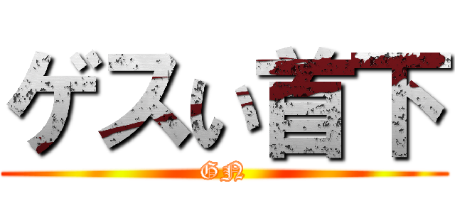 ゲスい首下 (GN)