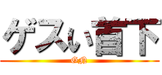 ゲスい首下 (GN)