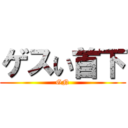 ゲスい首下 (GN)