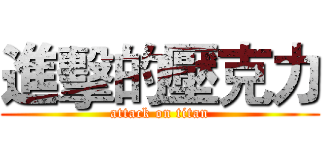 進擊的壓克力 (attack on titan)