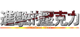 進擊的壓克力 (attack on titan)
