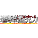 進擊的壓克力 (attack on titan)