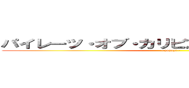 パイレーツ・オブ・カリビアン 呪われた海賊たち (~zojozi~)