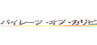 パイレーツ・オブ・カリビアン 呪われた海賊たち (~zojozi~)