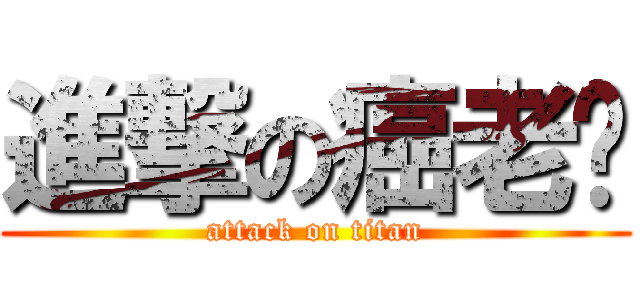 進撃の癌老壳 (attack on titan)